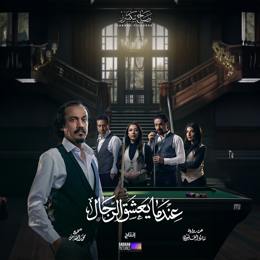 مسلسل عندما يعشق الرجال الحلقة 8