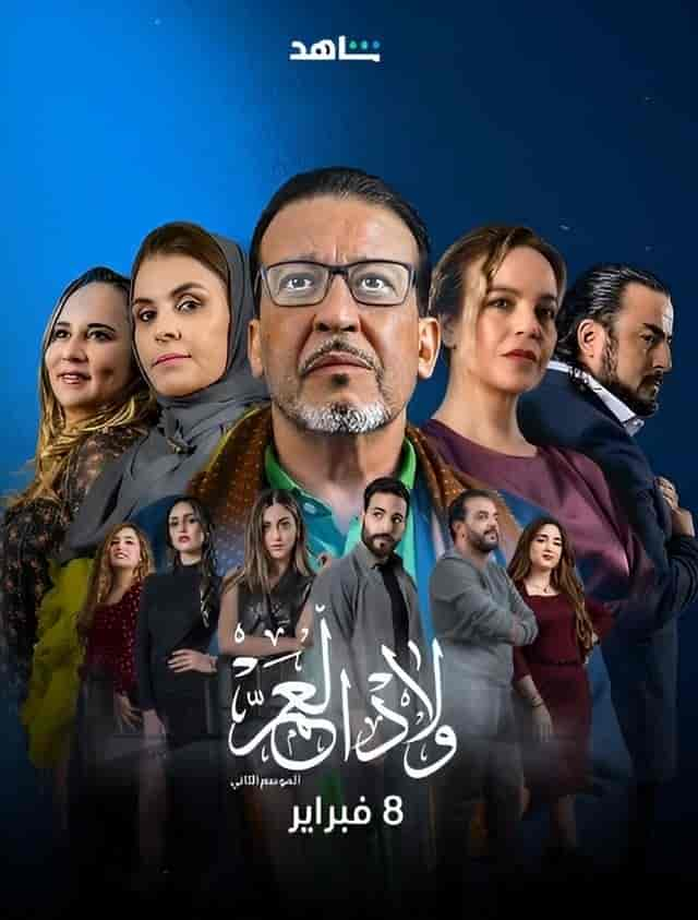 مسلسل ولاد العم الموسم 2