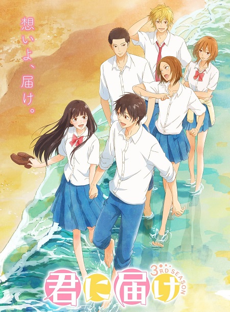 انمي Kimi Ni Todoke From Me To You الموسم 3 مترجمة