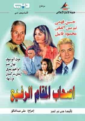 مسلسل اصحاب المقام الرفيع