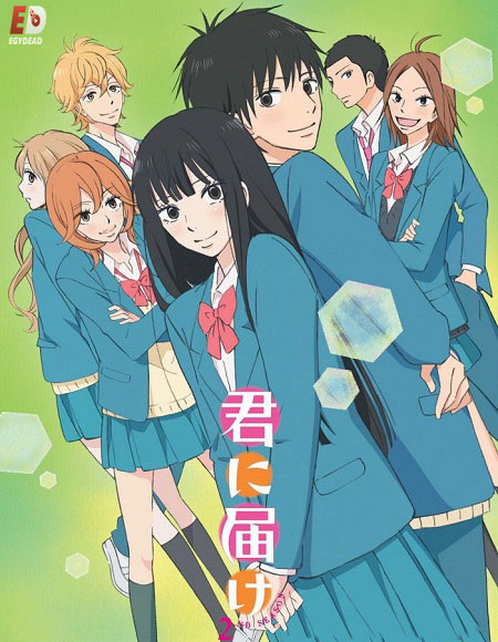 انمي Kimi Ni Todoke From Me To You الموسم 2 مترجمة