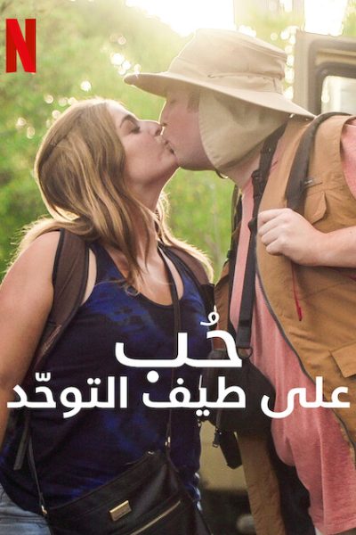 مسلسل Love On The Spectrum U.S الموسم 2 مترجمة