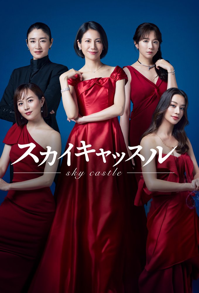 مسلسل سكاي كاسل النسخة اليابانية SKY Castle مترجمة