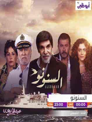 مسلسل السنونو