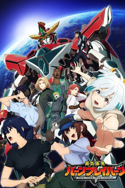 انمي Yuuki Bakuhatsu Bang Bravern مترجمة
