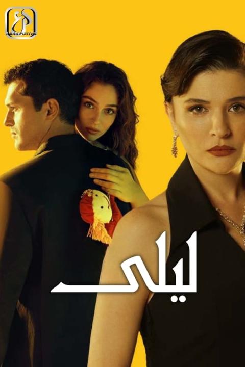 مسلسل ليلى الموسم 1 الحلقة 80 مدبلجة