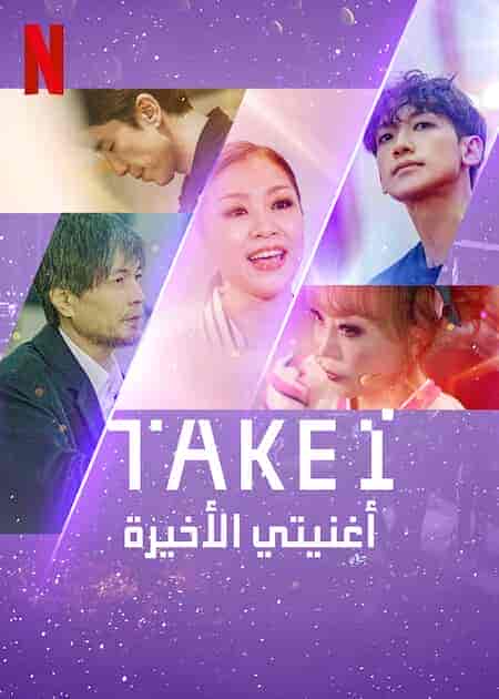 مسلسل اغنيتي الاخيرة Take 1 مترجمة
