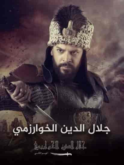 مسلسل جلال الدين الخوارزمي الموسم 2 مترجمة