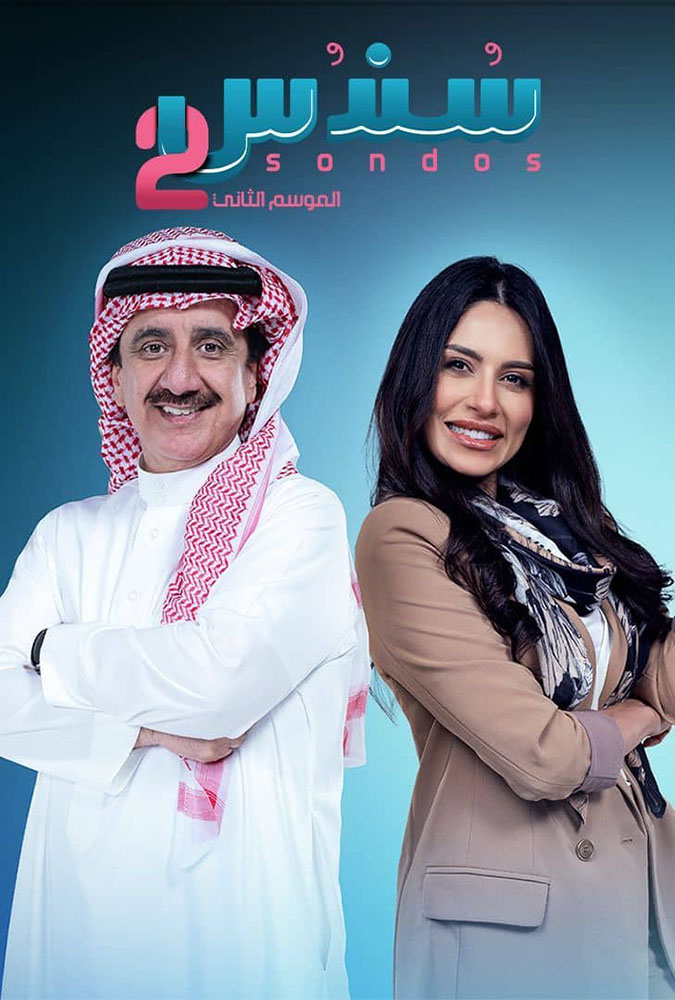 مسلسل سندس الموسم 2