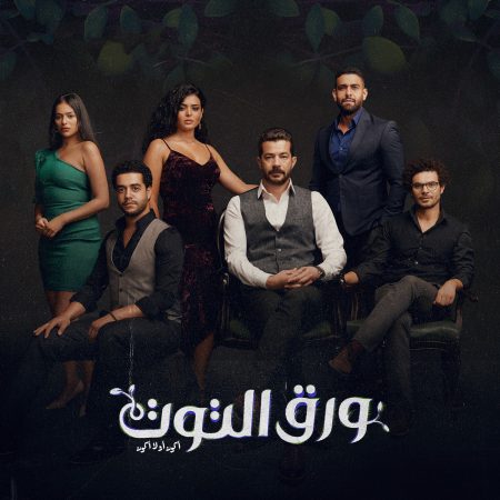 مسلسل ورق التوت