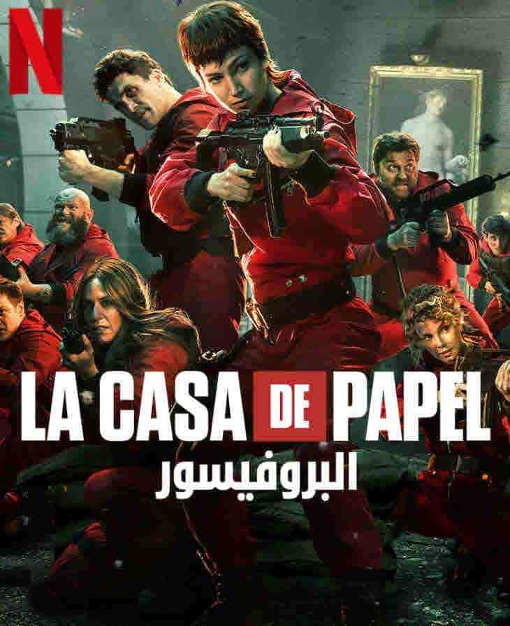 مسلسل La Casa De Papel الموسم 5 مترجمة