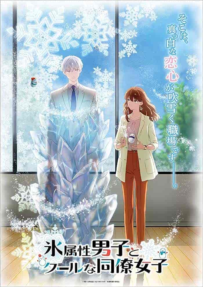 انمي Koori Zokusei Danshi To Cool Na Douryou Joshi مترجمة