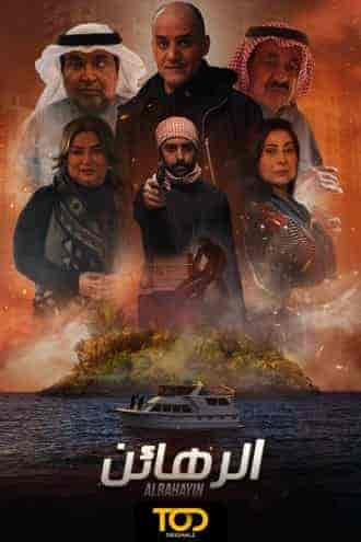 مسلسل الرهائن