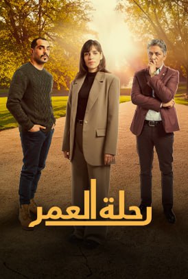 مسلسل رحلة العمر