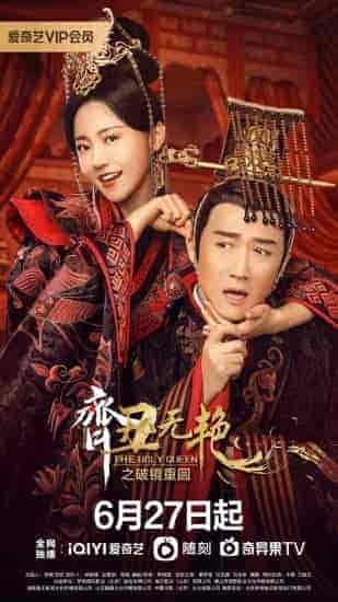 مسلسل الملكة القبيحة The Ugly Queen الموسم 2 مترجمة
