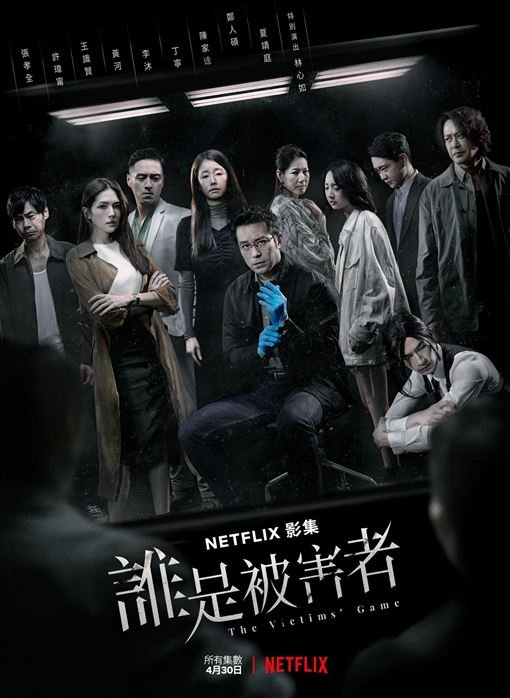 مسلسل لغز الضحية The Victims’ Game الموسم 1 مترجمة