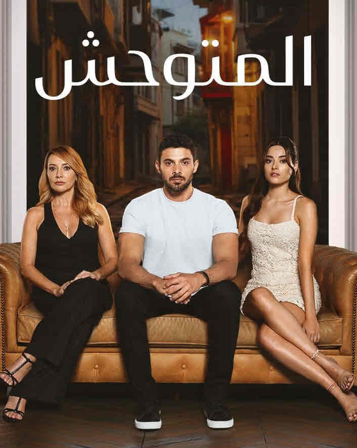 مسلسل المتوحش الموسم 2 الحلقة 65 مدبلجة