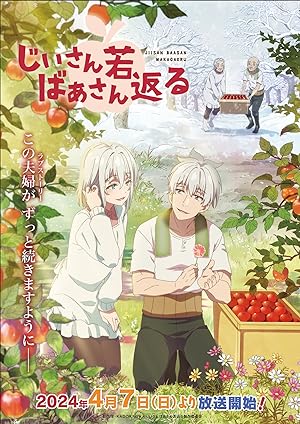 انمي Jiisan Baasan Wakagaeru مترجمة