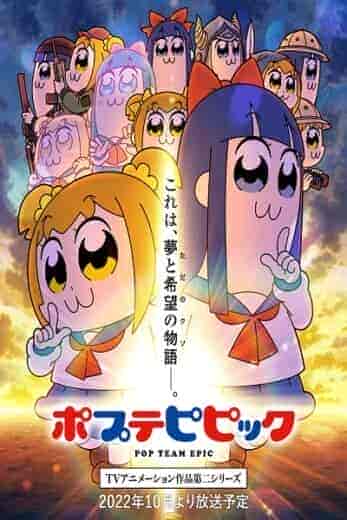 انمي Poputepipikku الموسم 2 مترجمة
