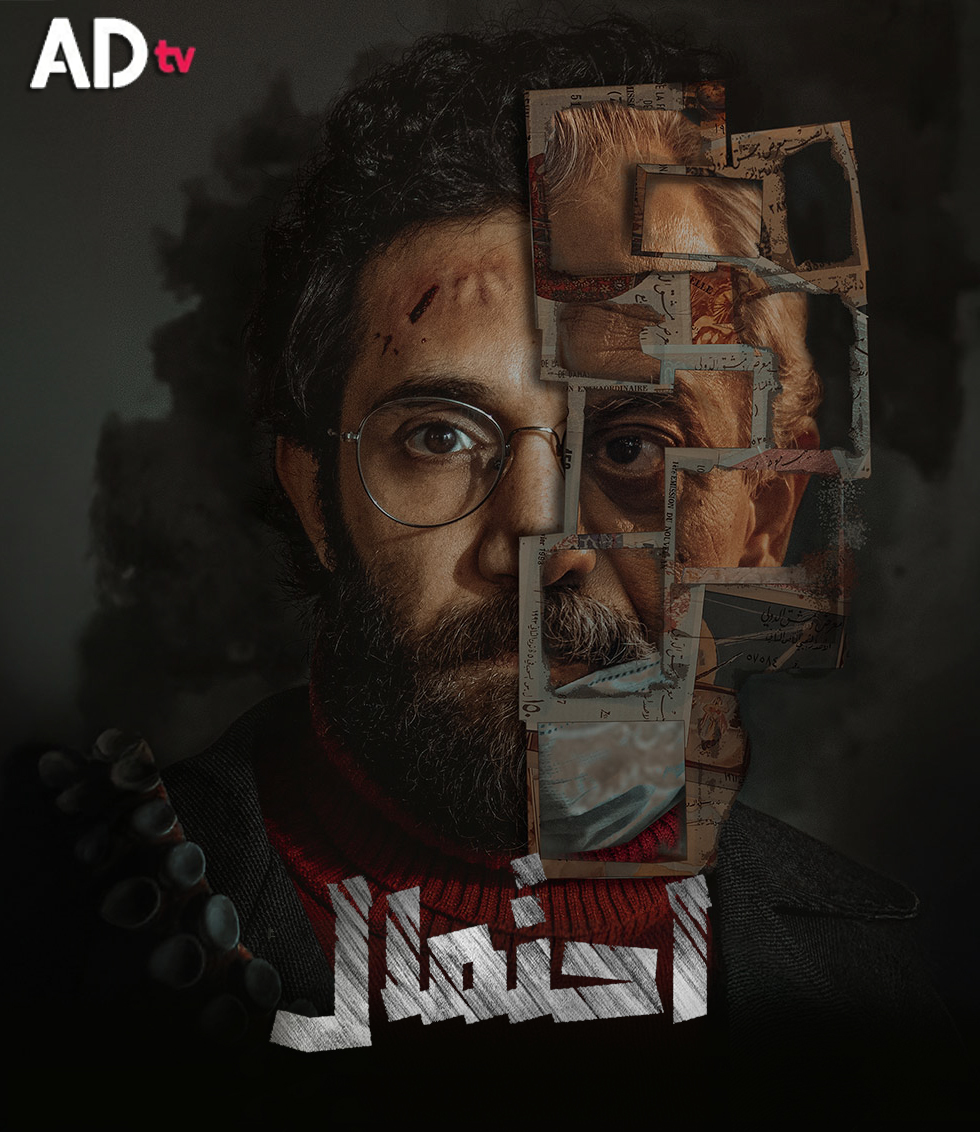 مسلسل احتمال الحلقة 7