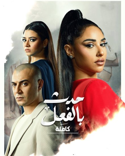 مسلسل حدث بالفعل كاملة الحلقة 3