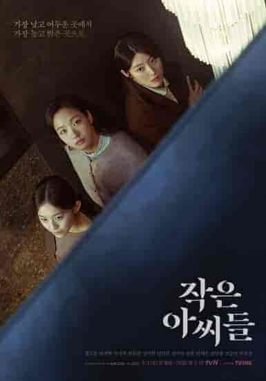 مسلسل ثلاث نساء صغيرات Little Women مترجمة