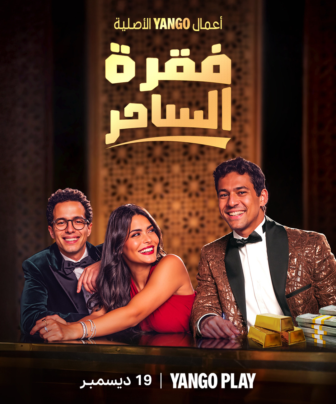 مسلسل فقرة الساحر الحلقة 3