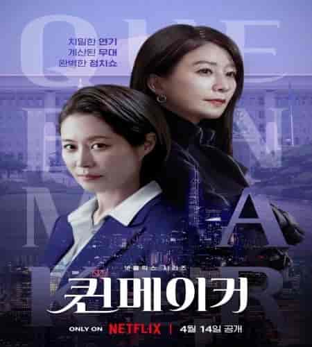مسلسل صانعة الملكات Queenmaker مترجمة