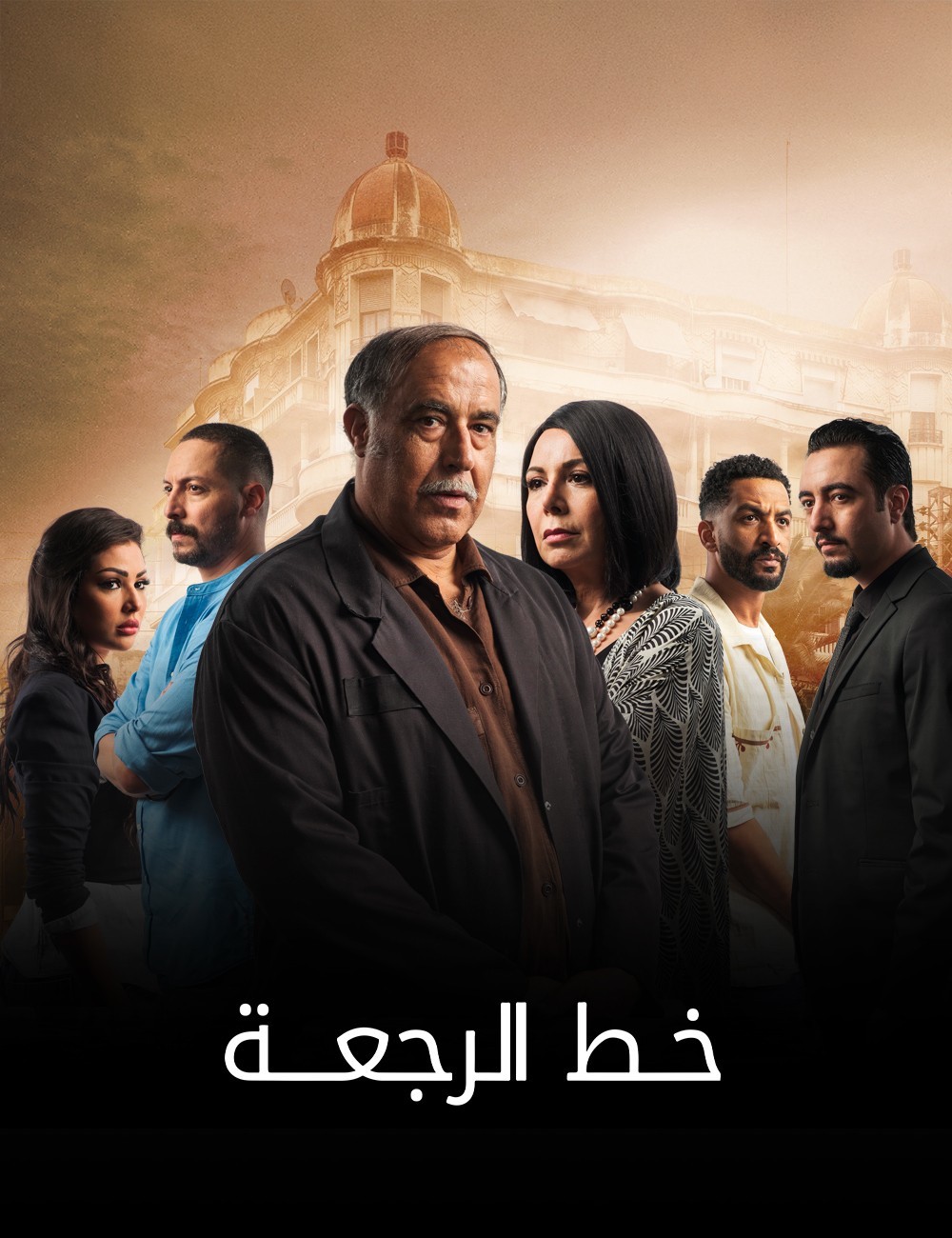 مسلسل خط الرجعة الحلقة 3