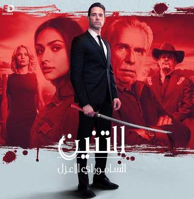 مسلسل El Dragón: Return Of A Warrior الموسم 1 مترجمة