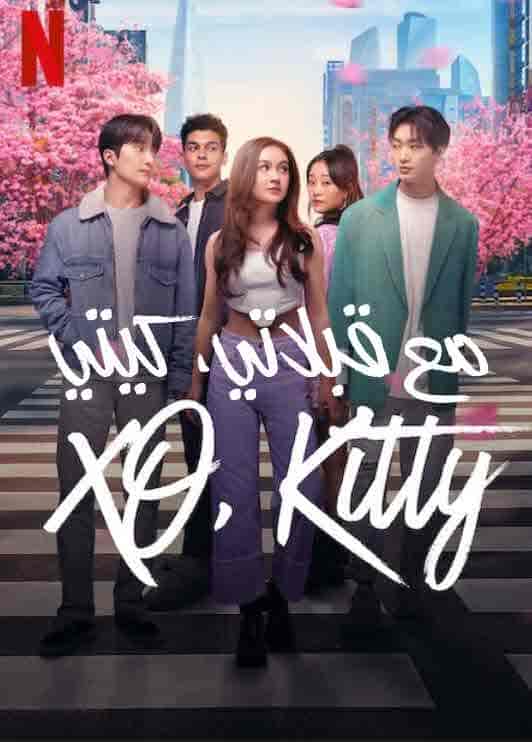 مسلسل XO, Kitty الموسم 1