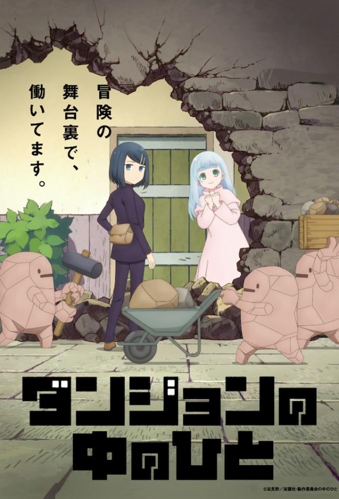 انمي Dungeon No Naka No Hito مترجمة