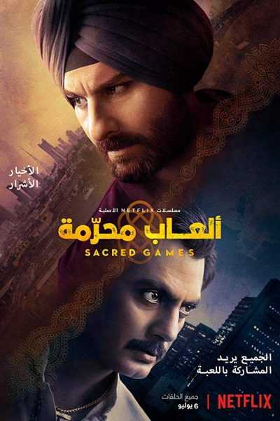 مسلسل Sacred Games الموسم 1 مترجمة