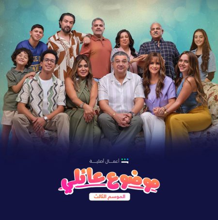 مسلسل موضوع عائلي الموسم 3 الحلقة 1