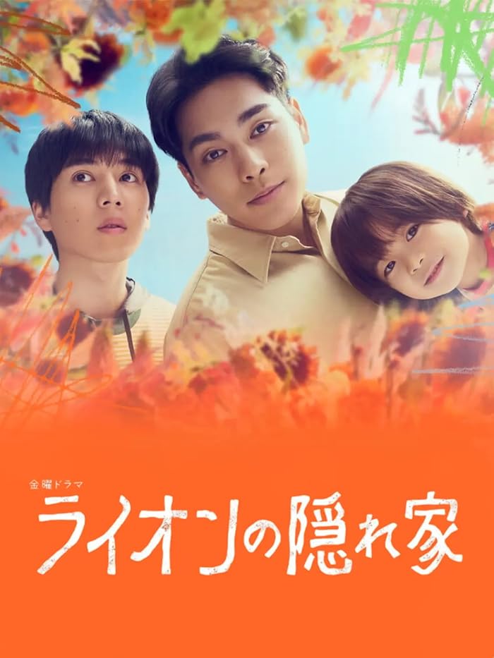 مسلسل ضيف جديد في منزلنا Lion No Kakurega مترجمة