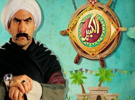 مسلسل الكبير اوي الموسم 1