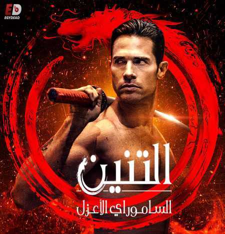 مسلسل El Dragón: Return Of A Warrior الموسم 2 مترجمة