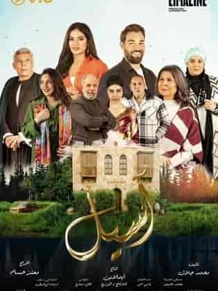 مسلسل اسيل الموسم 1