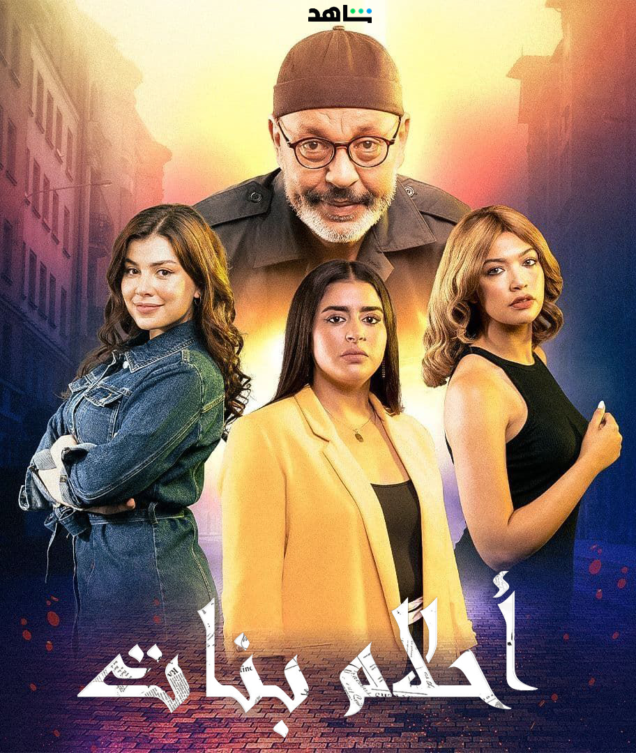 مسلسل احلام بنات