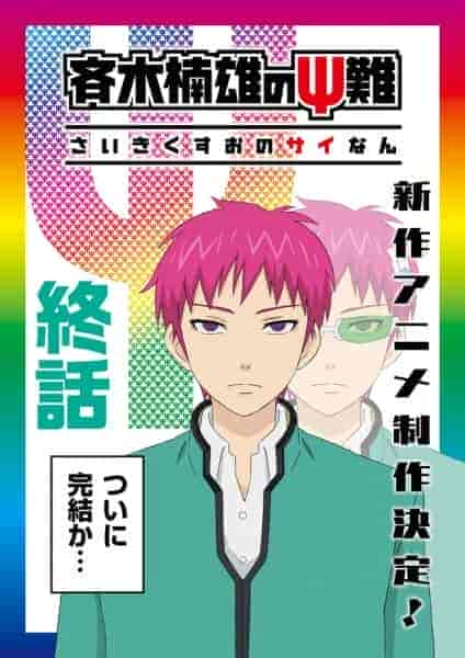 انمي Saiki Kusuo No Ψ Nan الموسم 2 مترجمة