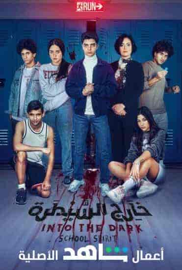 مسلسل خارج السيطرة حكاية شبح البدروم الحلقة 8