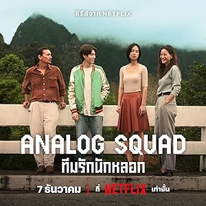 مسلسل العائلة المستاجرة Analog Squad مترجمة