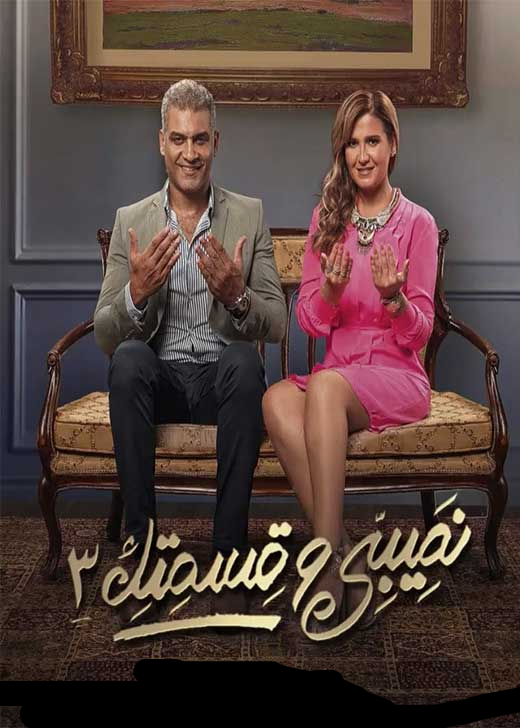 مسلسل نصيبي وقسمتك الموسم 3