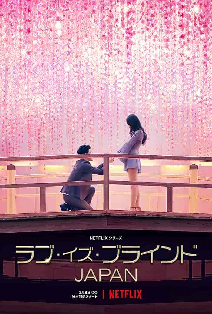 مسلسل مراة الحب: اليابان Love Is Blind: Japan مترجمة