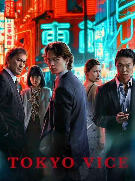 مسلسل Tokyo Vice الموسم 2 مترجمة