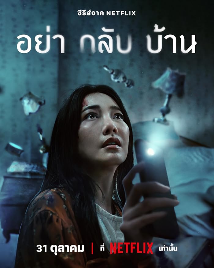 مسلسل لا تعودي الي المنزل Don’t Come Home مترجمة
