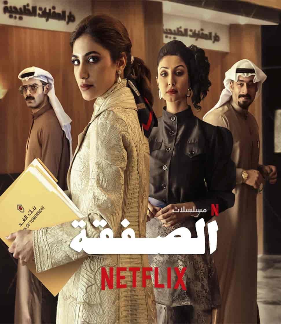 مسلسل الصفقة